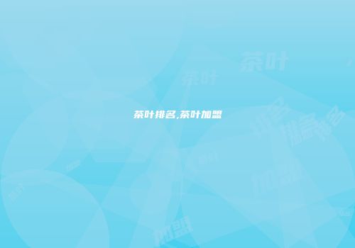 茶叶排名,茶叶加盟