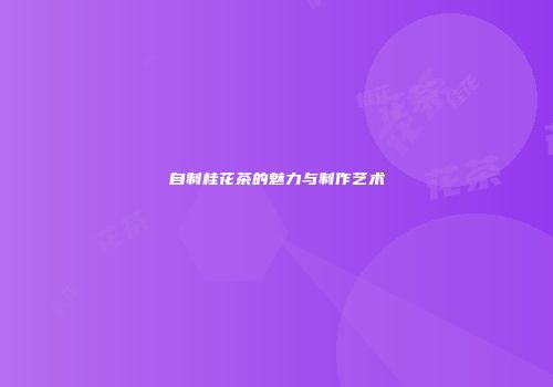 自制桂花茶的魅力与制作艺术