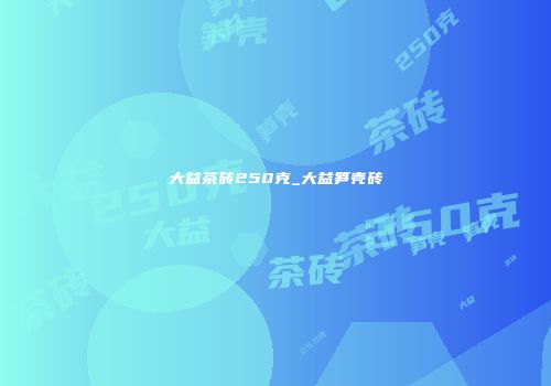 大益茶砖250克_大益笋壳砖