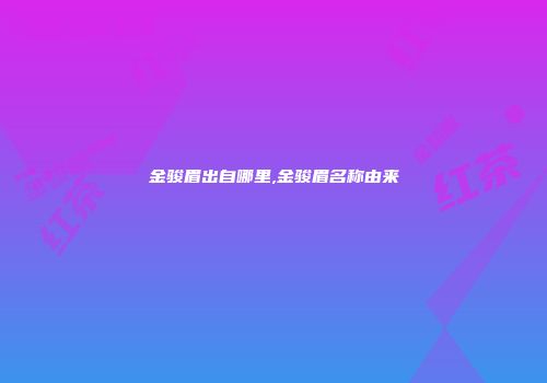 金骏眉出自哪里,金骏眉名称由来