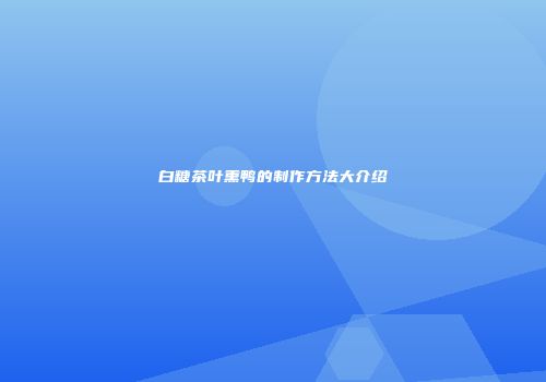 白糖茶叶熏鸭的制作方法大介绍
