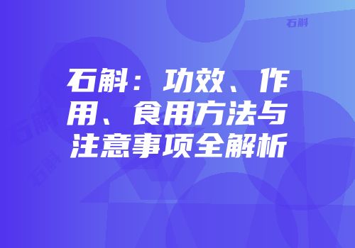 石斛：功效、作用、食用方法与注意事项全解析