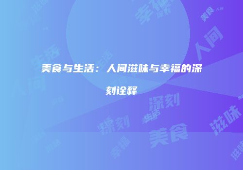 美食与生活：人间滋味与幸福的深刻诠释