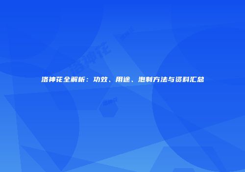 洛神花全解析：功效、用途、泡制方法与资料汇总