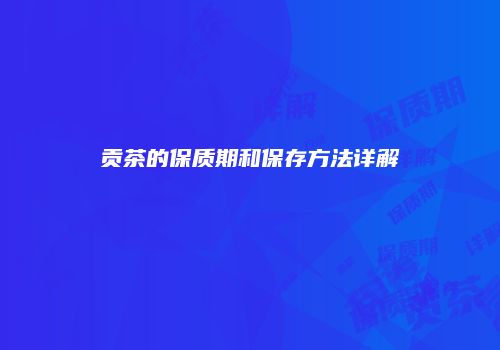 贡茶的保质期和保存方法详解