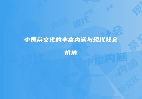 中国茶文化的丰富内涵与现代社会价值