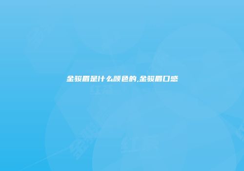 金骏眉是什么颜色的,金骏眉口感