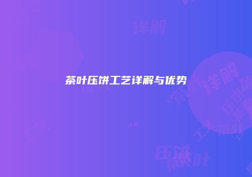 茶叶压饼工艺详解与优势