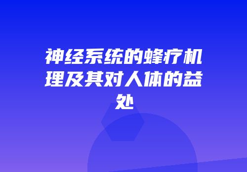 神经系统的蜂疗机理及其对人体的益处