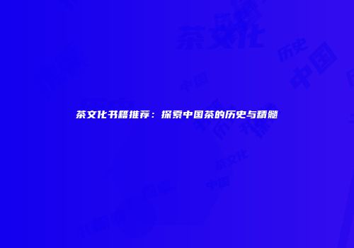 茶文化书籍推荐：探索中国茶的历史与精髓