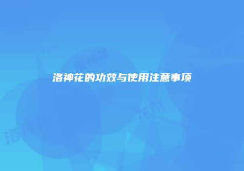 洛神花的功效与使用注意事项