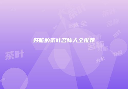 好听的茶叶名称大全推荐