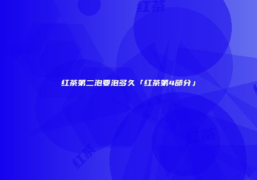 红茶第二泡要泡多久「红茶第4部分」