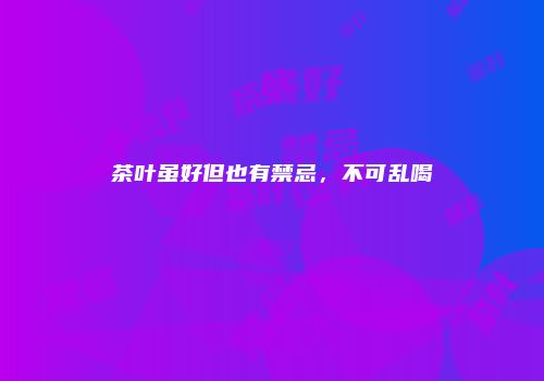 茶叶虽好但也有禁忌，不可乱喝