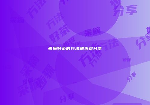 采摘好茶的方法和步骤分享