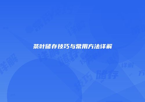 茶叶储存技巧与常用方法详解