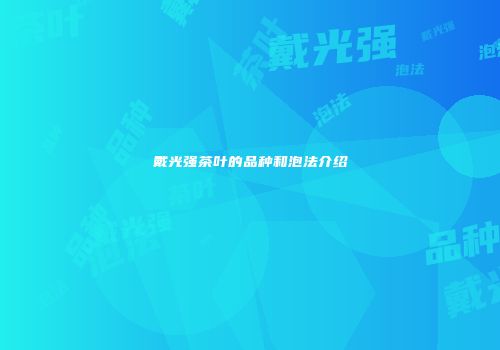 戴光强茶叶的品种和泡法介绍