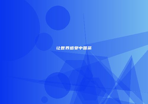 让世界感受中国茶