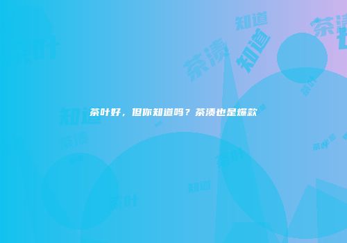 茶叶好，但你知道吗？茶渍也是爆款