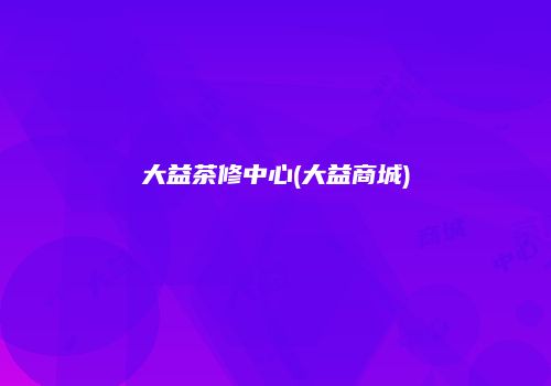 大益茶修中心(大益商城)