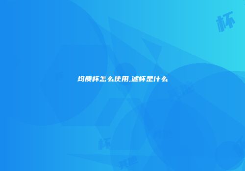 均质杯怎么使用,滤杯是什么