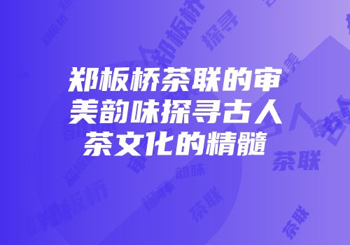郑板桥茶联的审美韵味探寻古人茶文化的精髓