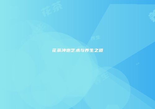花茶冲泡艺术与养生之道