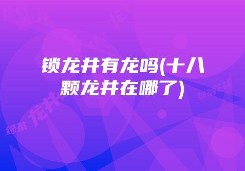 锁龙井有龙吗(十八颗龙井在哪了)