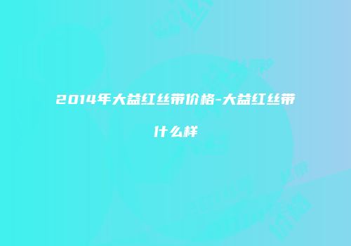 2014年大益红丝带价格-大益红丝带什么样