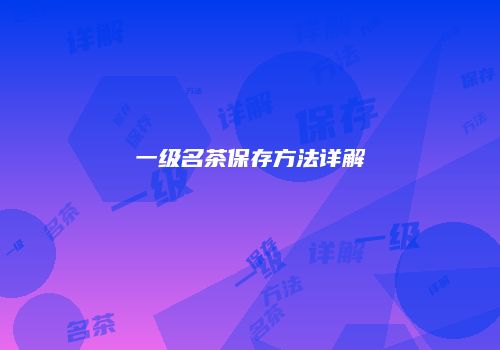 一级名茶保存方法详解
