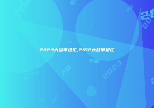 2023大益甲级沱,2012大益甲级沱