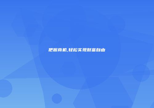 把握商机,轻松实现财富自由