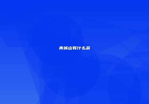 青城山有什么茶