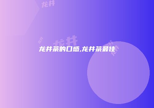 龙井茶的口感,龙井茶最佳