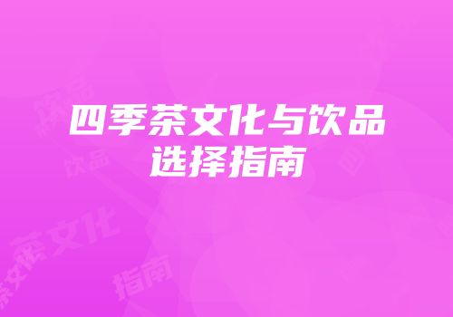 四季茶文化与饮品选择指南