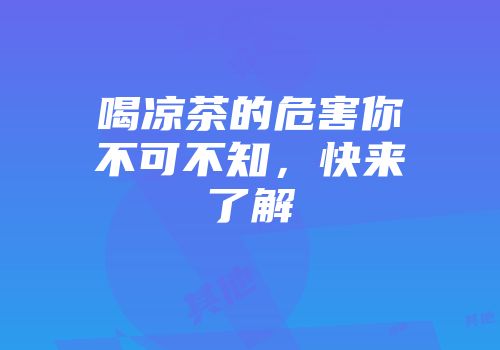 喝凉茶的危害你不可不知，快来了解