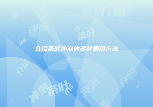 介绍茶叶冲泡的多种适用方法