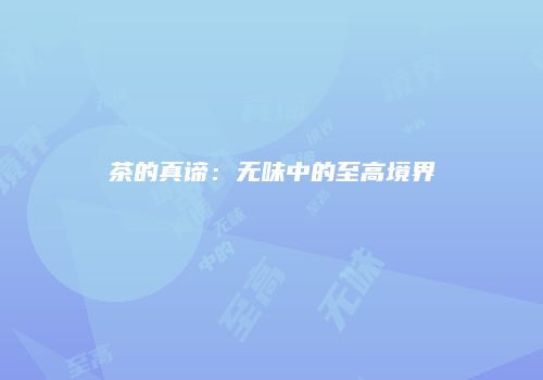 茶的真谛：无味中的至高境界