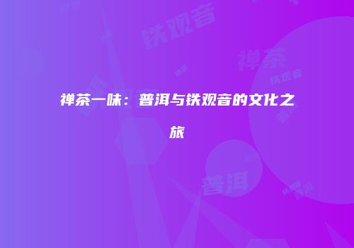 禅茶一味：普洱与铁观音的文化之旅
