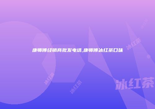 康师傅经销商批发电话,康师傅冰红茶口味
