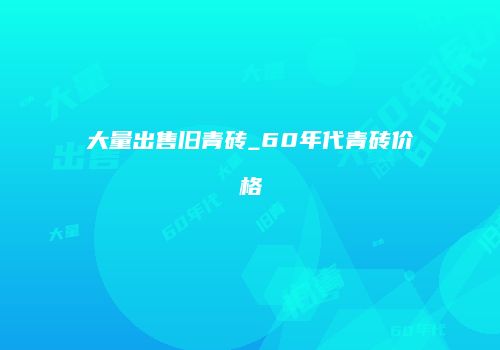 大量出售旧青砖_60年代青砖价格