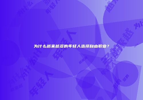 为什么越来越多的年轻人选择自由职业？