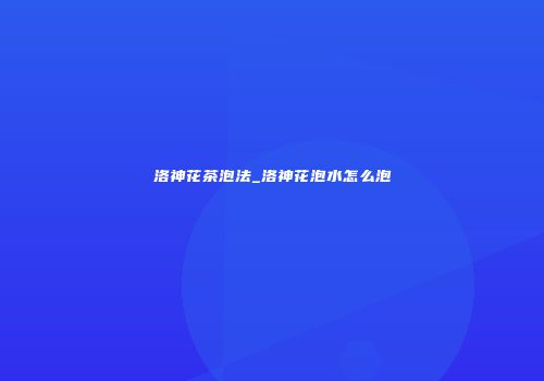 洛神花茶泡法_洛神花泡水怎么泡