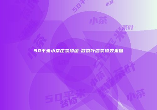 50平米小茶庄装修图-散茶叶店装修效果图