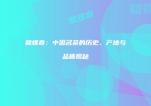 碧螺春：中国名茶的历史、产地与品质揭秘