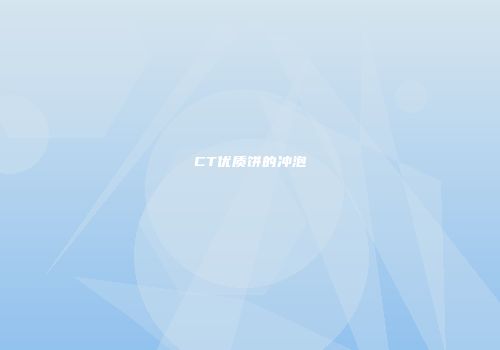 CT优质饼的冲泡