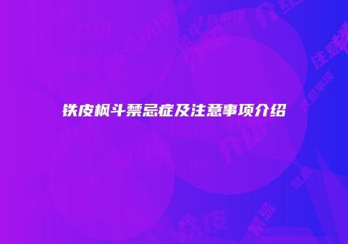 铁皮枫斗禁忌症及注意事项介绍
