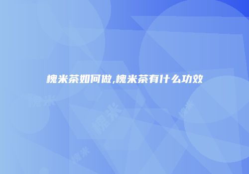 槐米茶如何做,槐米茶有什么功效