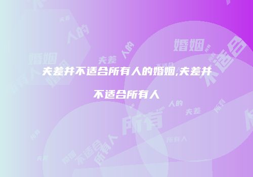 夫差并不适合所有人的婚姻,夫差并不适合所有人