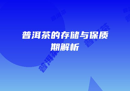 普洱茶的存储与保质期解析